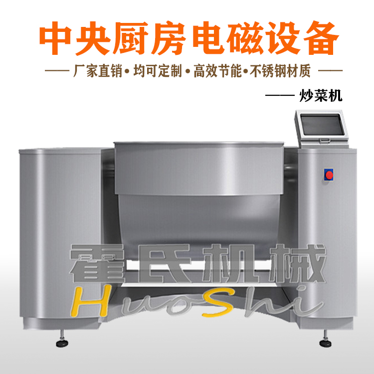 自動炒菜機(jī)